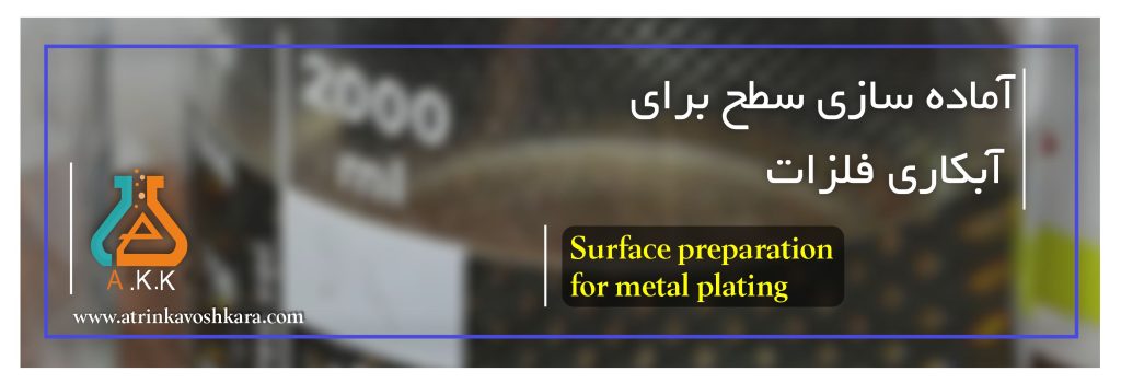 اماده سازی سطح برای فرآیند آبکاری