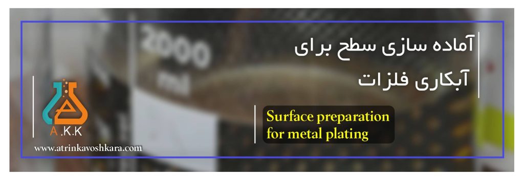 آماده سازی سطح برای آبکاری فلزات