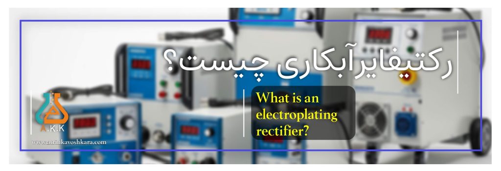 رکتیفایر آبکاری چیست