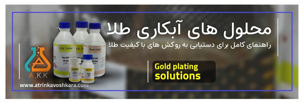 محلول های طلای شرکت آترین کاوش کارا