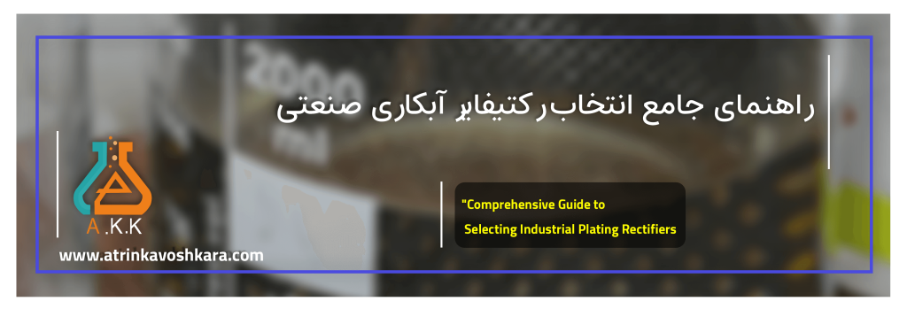 راهنمای جامع انتخاب رکتیفایر آبکاری صنعتی: نکات کلیدی برای یک پوشش بینقص