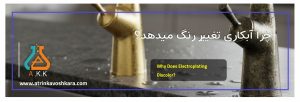 چرا رنگ آبکاری تغییر می‌کند؟ بررسی جامع دلایل و راهکارهای پیشگیری