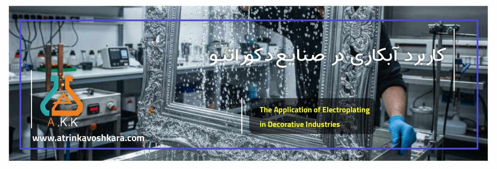 کاربرد آبکاری در صنایع دکوراتیو: آمیزهای از هنر، جلا و ماندگاری