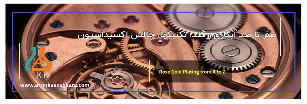 صفر تا صد آبکاری رزگلد؛ تکنیکها، چالش اکسیداسیون و راهکار