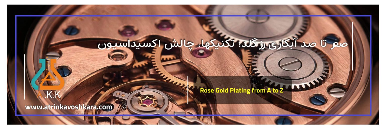 صفر تا صد آبکاری رزگلد؛ تکنیکها، چالش اکسیداسیون و راهکار