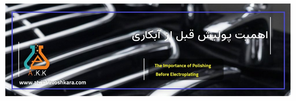 اهمیت پولیش قبل از آبکاری: راهنمای جامع برای سطوحی بینقص
