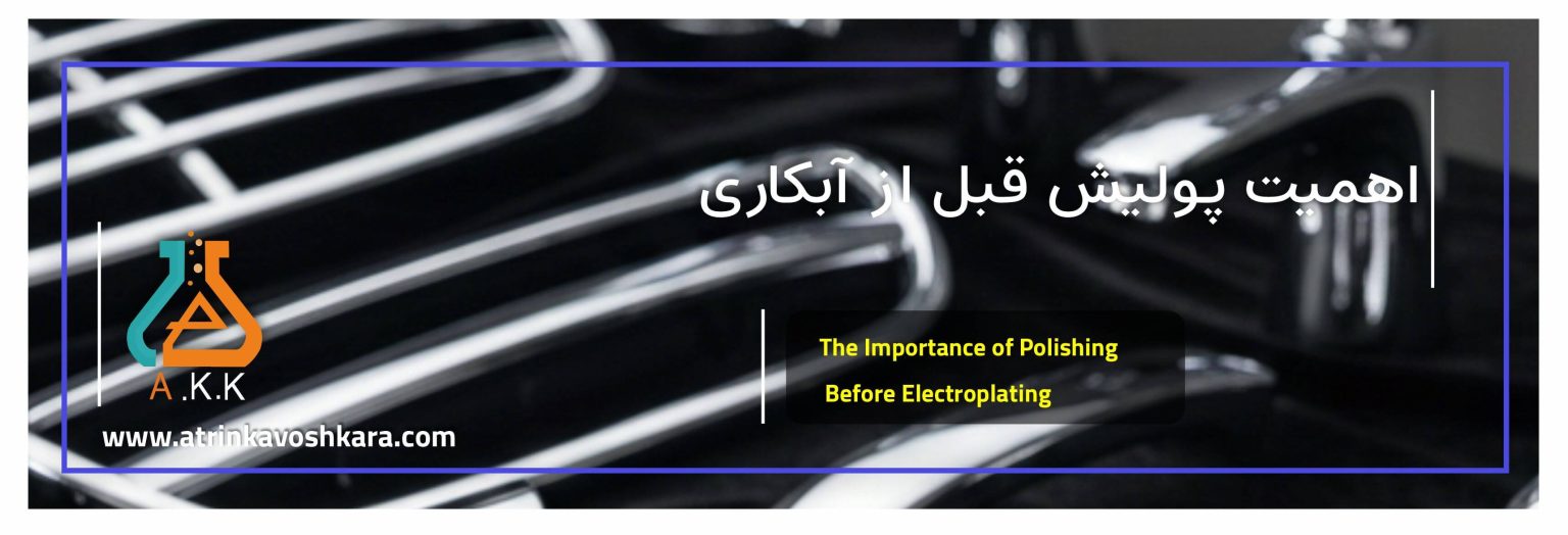 اهمیت پولیش قبل از آبکاری: راهنمای جامع برای سطوحی بینقص
