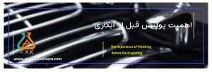 اهمیت پولیش قبل از آبکاری: راهنمای جامع برای سطوحی بی‌نقص