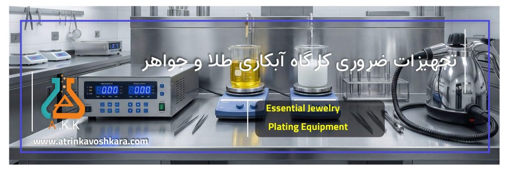 تجهیزات کارگاه آبکاری جواهرات؛ لیست کامل ابزارها برای درخشش نهایی