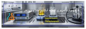 تجهیزات کارگاه آبکاری جواهرات؛ لیست کامل ابزارها برای درخشش نهایی