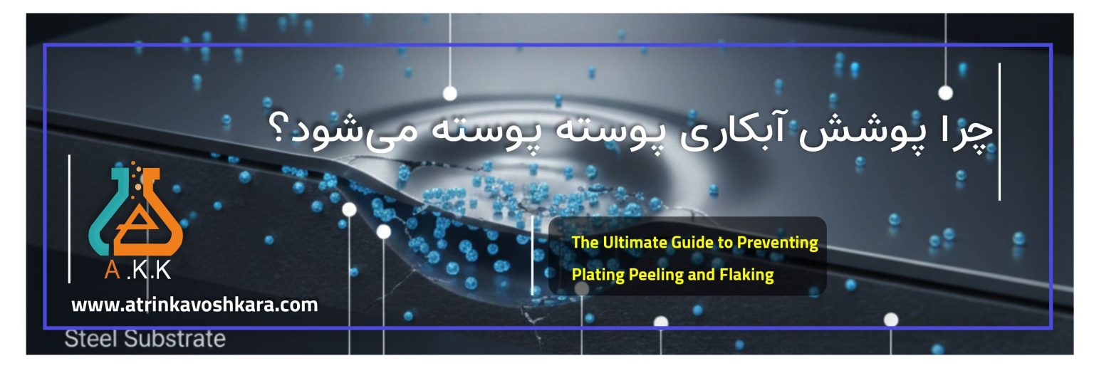 چرا پوشش آبکاری پوسته پوسته میشود؟ راهنمای جامع عیبیابی و پیشگیری