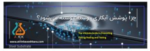 چرا پوشش آبکاری پوسته پوسته می‌شود؟ راهنمای جامع عیب‌یابی و پیشگیری