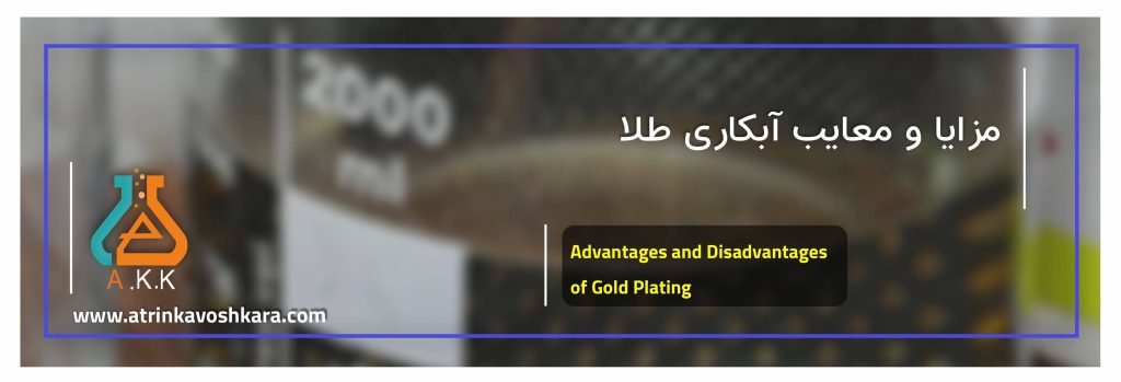 مزایا و معایب آبکاری طلا: درخششی با دوام محدود
