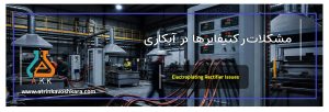 بررسی فنی و راهکارهای عملی برای مشکلات رکتیفایرها در آبکاری