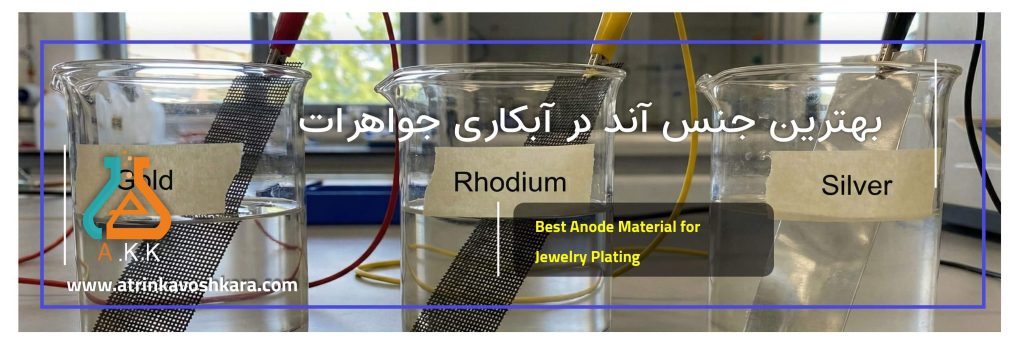 بهترین جنس آند در آبکاری جواهرات: بررسی تخصصی آندهای استیل، پلاتینهشده و MMO