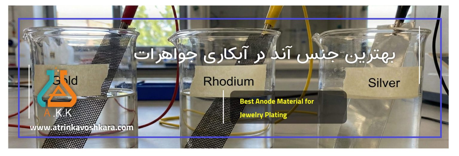 بهترین جنس آند در آبکاری جواهرات: بررسی تخصصی آندهای استیل، پلاتینهشده و MMO